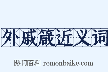 外戚箴近义词是什么意思的图片